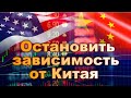 Китай поставил всех в довольно сложную ситуацию ✯ Голос здравого смысла 04.10.2020