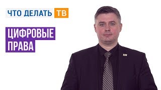 Цифровые права