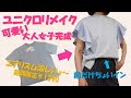 【tシャツリメイク】ユニクロエアリズム
