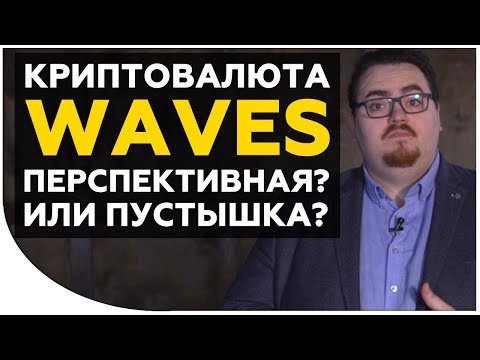 Криптовалюта WAVES. Перспективная монета или ненужная трата денег? | Криптовалюта waves обзор