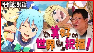 Download Lagu 【為美好的世界獻上祝福】精英份子的廢柴冒險物語【對談|半瓶醋|陳宥】