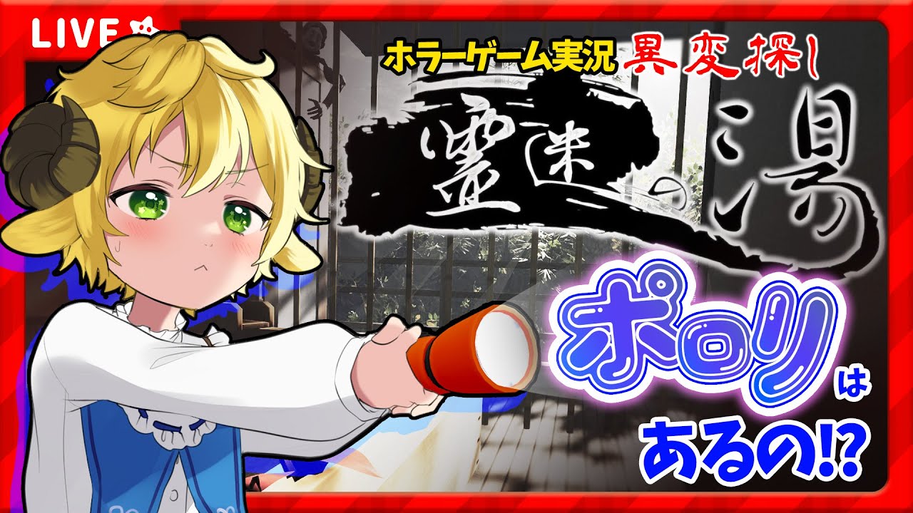 【霊迷の湯/ホラーゲーム実況】8番出口ライク!温泉旅館で異変探し!ポロリはあるのか!?みんなでみつけよっ!【ぽむめると/少年Vtuber】#ホラーゲーム実況 #実況者 #カワボ 【霊迷の湯/ホラーゲーム実況】8番出口ライク!温泉旅館で異変探し!ポロリはあるのか!?みんなでみつけよっ!【ぽむめると/少年Vtuber】#ホラーゲーム実況 #実況者 #カワボ