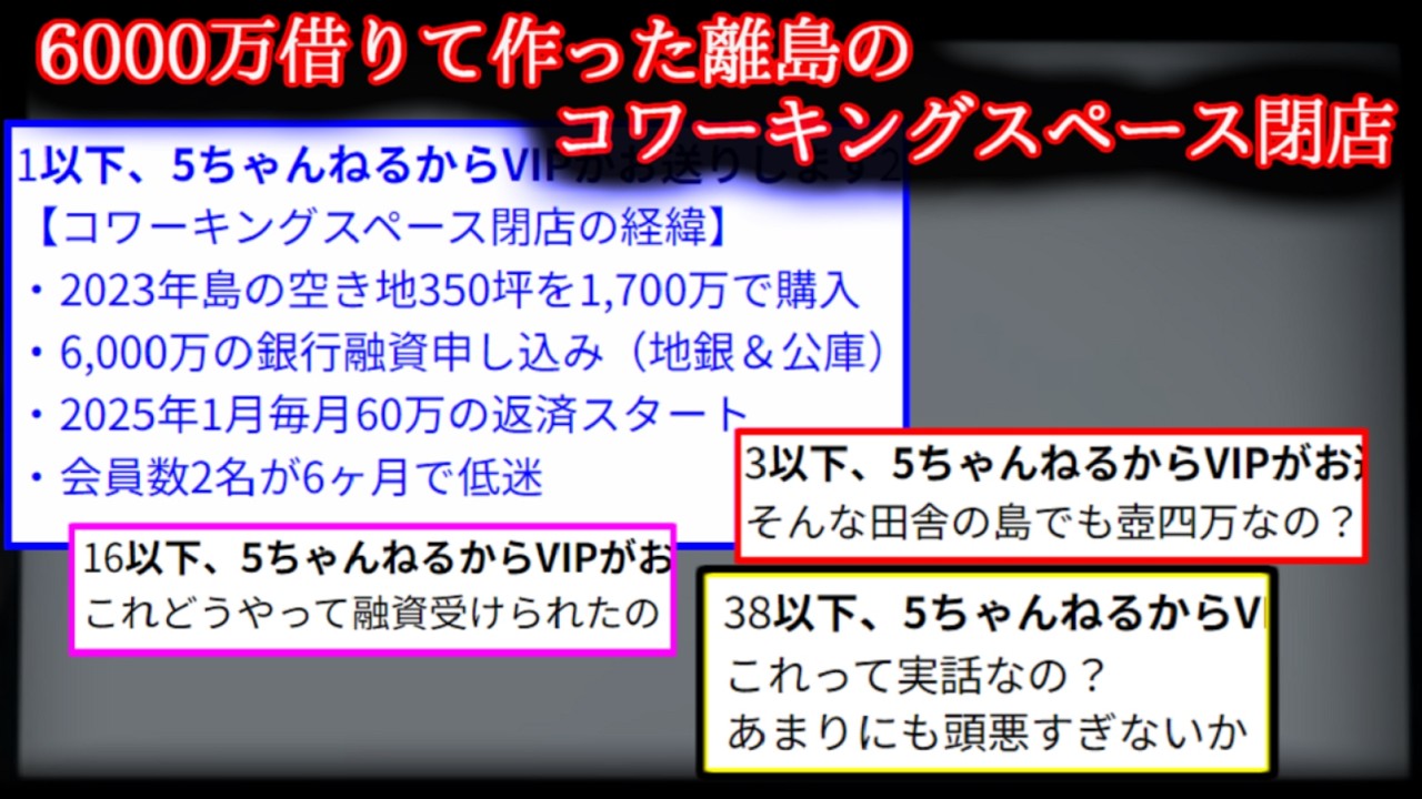 【2chお金の怖い話】愛媛の離島にオープンした月額3万円のコワーキングスペース、閉店 【ゆっくり】