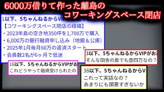 [2ch Money Horror Story] A coworking space that opened on a remote island in Ehime Prefecture and...