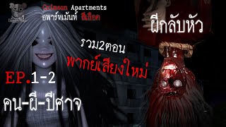 ผีกลับหัว - คน ผี ปีศาจ พากย์เสียงใหม่ : อพาร์ทเม้นท์ สีเลือด EP1-EP2 (การ์ตูนผี 3D) มัดรวม2ตอน