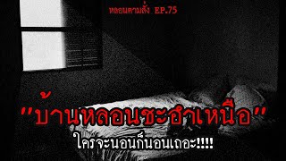 "บ้านหลอนชะอำเหนือ" จ.เพชรบุรี ใครจะนอนก็นอนเถอะ!!!! | หลอนตามสั่ง EP.75 | nuenglc