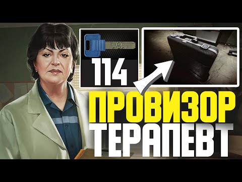 Провизор Квест Терапевт Тарков Квест Терапевта Escape From Tarkov