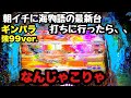 朝イチに海物語の最新台打ちに行ったら画面がザーッとなりました。【PAギンギラパラダイス 夢幻カーニバル 強99ver.】