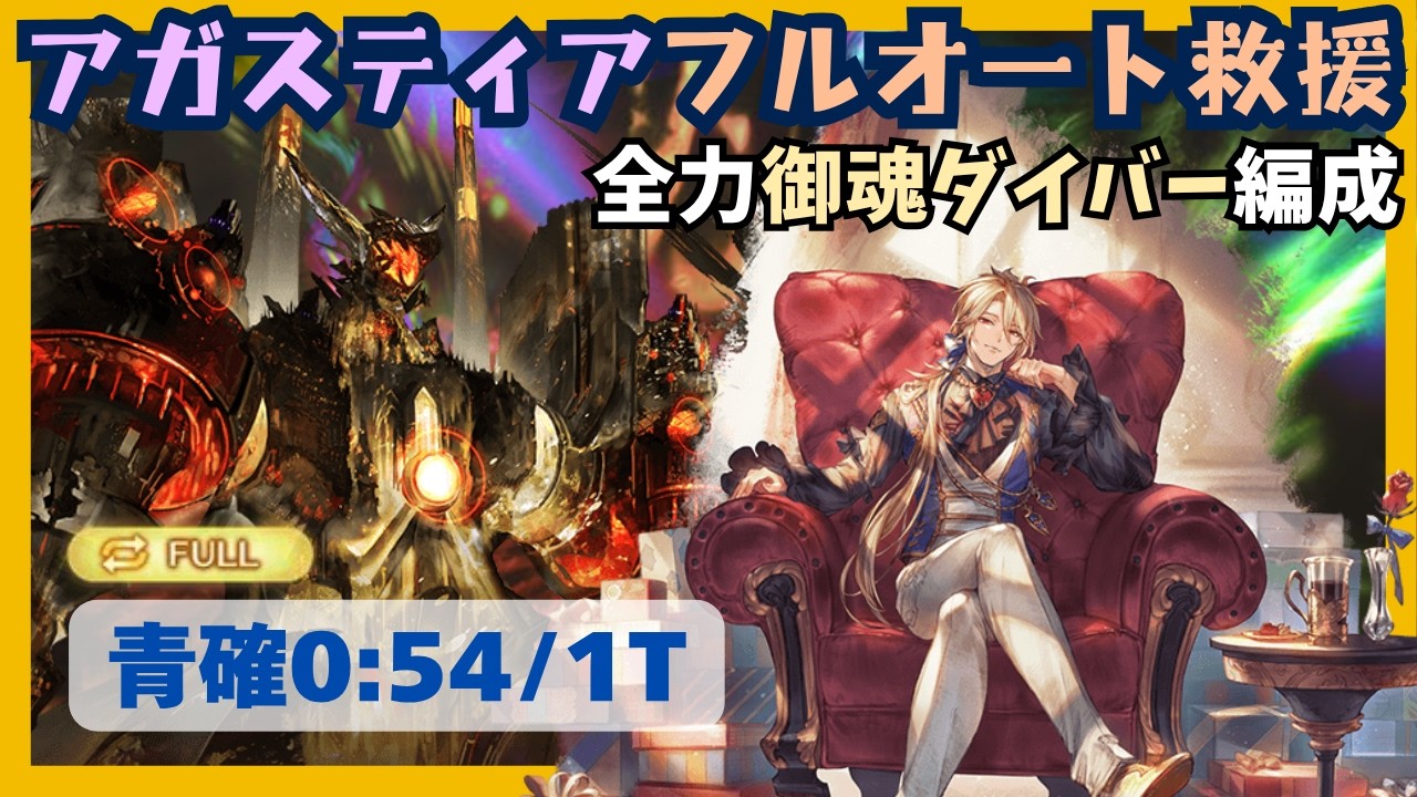 アガスティアHLフルオート救援 御魂ダイバー編成 青確0:54/1T【グラブル】