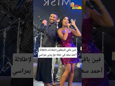 فين باقي البنطلون نتقادات لإطلالة أحمد سعد في حفله مع روبي بمراسي فيديو 