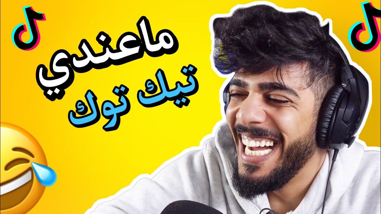 ماعندي تيك توك 🙂😂