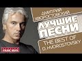 ДМИТРИЙ ХВОРОСТОВСКИЙ - ЛУЧШИЕ ПЕСНИ / DMITRIY HVOROSTOVSKIY - THE BEST