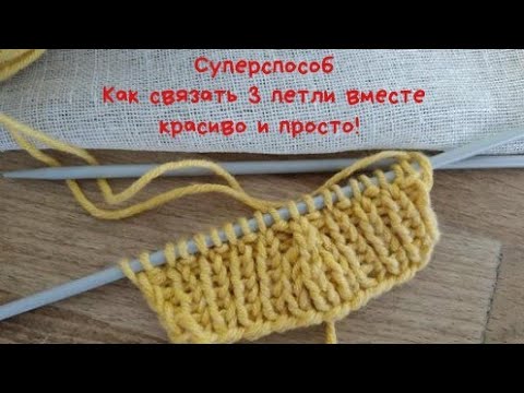 Как убавить три петли спицами. Суперспособ!