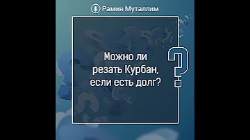 Можно ли резать Курбан, если есть долг?