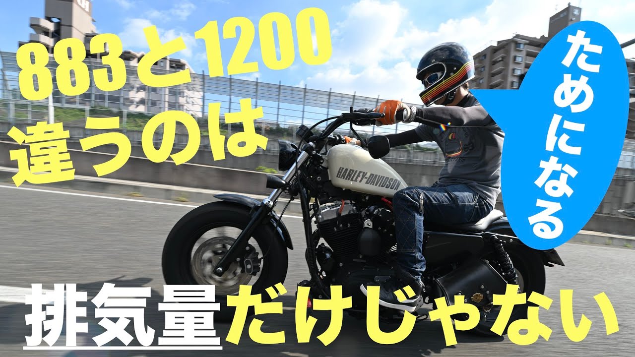 フォーティーエイト1275試乗! スポーツスター883と1200の違いは排気量