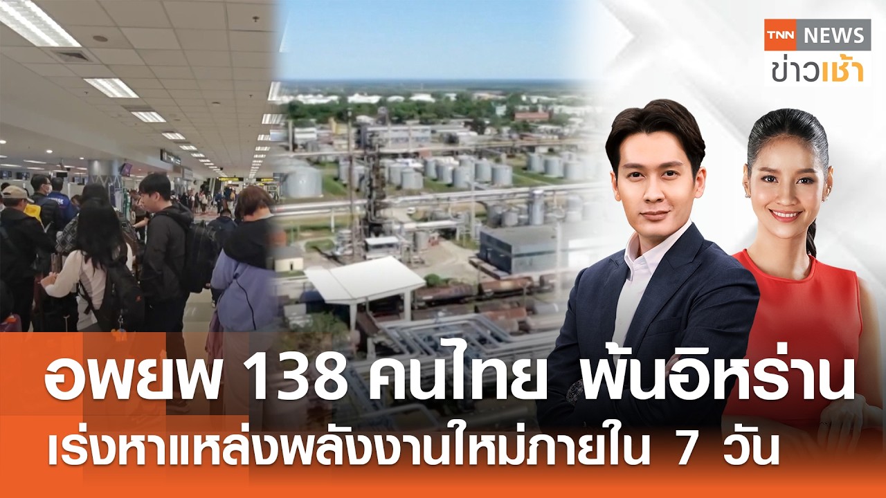 อพยพ 138 คนไทย พ้นอิหร่าน - เร่งหาแหล่งพลังงานใหม่ภายใน 7 วัน l FULL : TNN ข่าวเช้า l 05-03-2026
