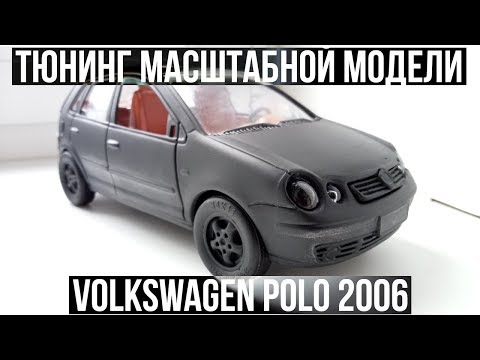 Видео: Тюнинг масштабной модели - Volkswagen Polo 2006