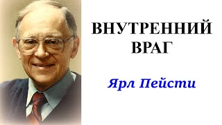 13. Внутренний враг. Ярл Пейсти.