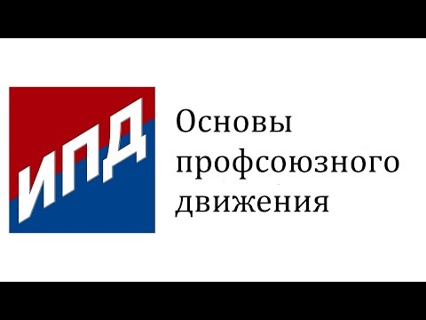 Основы профсоюзного движения. Введение