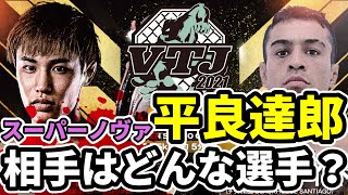 『フライ級最強説』平良達郎 VTJでの対戦相手はどんな選手？ vsアルフレド・ムアイアド 2021年11月6日 / 修斗フライ級王者 / 総合格闘技 MMA