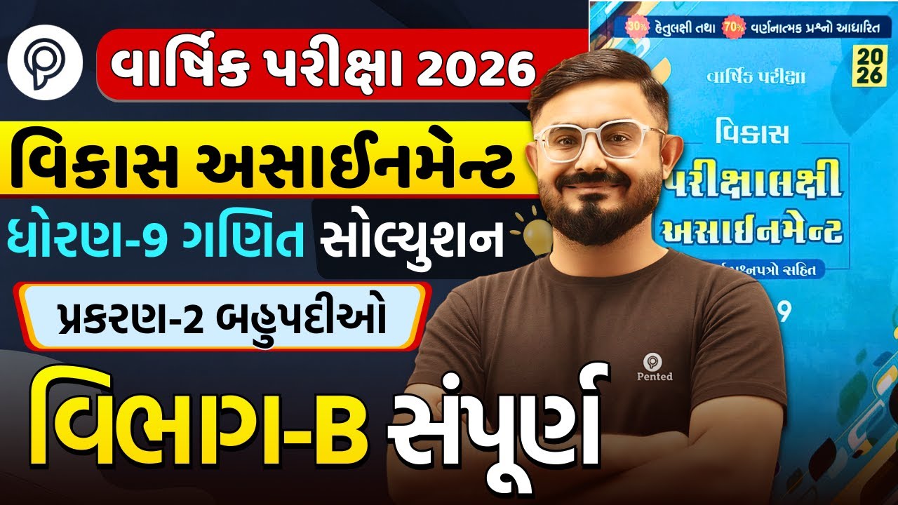 Std 9 ganit Chapter 2 Section B | Vikas Assignment 2026 Solution ...