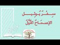 سفر يوئيل الإصحاح الأول