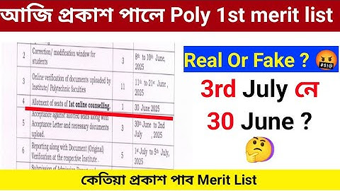 আজি প্ৰকাশ পালে Polytechnic 1st counseling merit list | 30 June 2025 | It