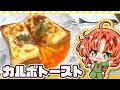 【ゆっくり料理】ぷるとろ卵のカルボトーストを美鈴が朝ご飯に作ったみたいです【ゆっくり実況】【料理】