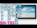【お風呂で使える防水タブレット】SH-T01開封動画とレビュー簡易レビュー