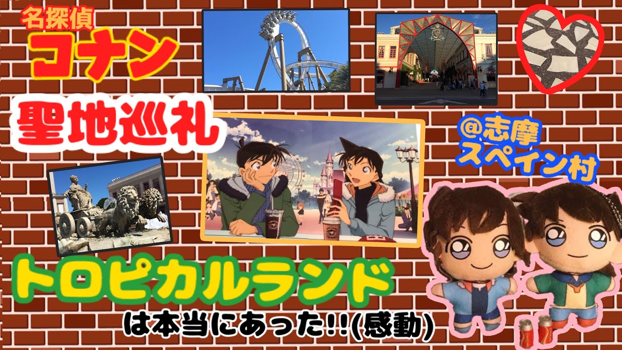 聖地巡礼 祝 瞳の中の暗殺者 名探偵コナンのトロピカルランドは本当にあった 感動 志摩スペイン村 Youtube