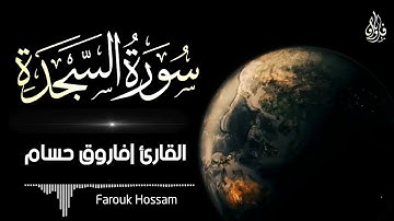 أجمل تلاوة قصيرة ومؤثرة لما تيسر من سورة السجدة | فاروق حسام