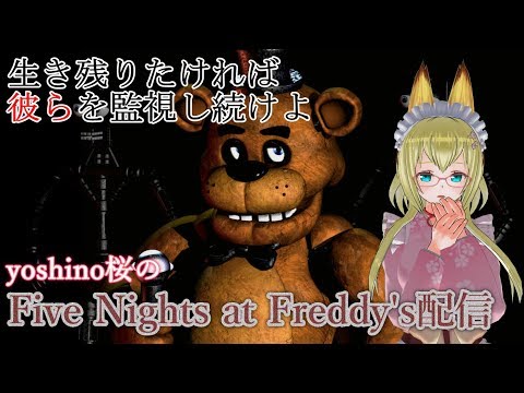 【yoshino桜】2時間程度のFive Nights at Freddy's配信#2【染伊予チャンネル】