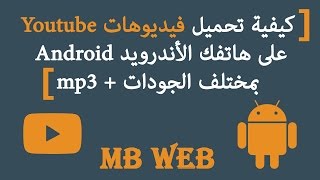 الحلقة 5: كيفية تحميل فيديوهات اليوتيوب Youtube على هاتفك الأندرويد Android بمختلف الجودات + mp3 screenshot 5