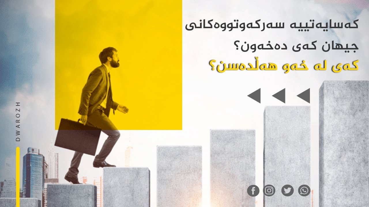 کەسایەتییە سەرکەوتووەکانی جیهان کەی دەخەون؟ کەی لە خەو هەڵدەسن؟