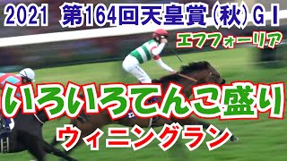 2021 第164回天皇賞(秋)GⅠ  いろいろてんこ盛り ウィニングラン 横山ファミリーでグータッチ 現地映像 エフフォーリア