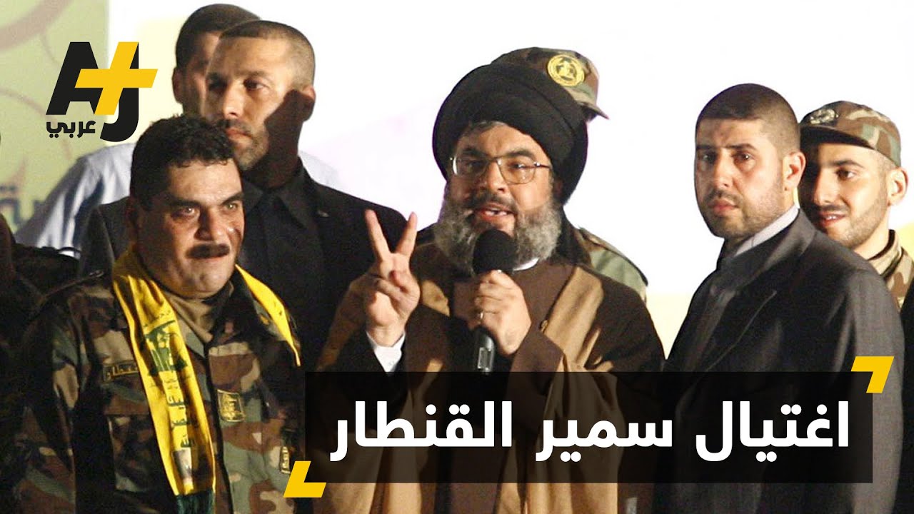 سمير القنطار.. كيف سيذكره التاريخ؟