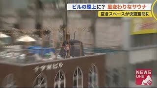 雑居ビル屋上で「サウナ」堪能!? 市街地見下ろし 