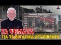 ΤΑ ΨΕΜΑΤΑ ΓΙΑ ΤΑ ΕΡΓΑΤΙΚΑ ΑΤΥΧΗΜΑΤΑ: 42 ή 201 νεκροί; Η μεγάλη συγκάλυψη