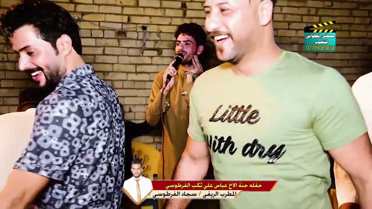 حفله اول يوم العيد بمناسبة حنة عباس علي ثكب الفرطوسي