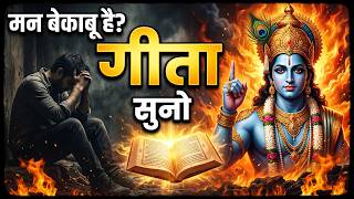 How to control your mind? — Listen to Geeta |गीता अध्याय 6| Krishna motivation | #krishnamotivation