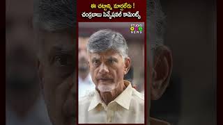 ఈ చట్టాన్ని మార్చలేరు !చంద్రబాబు సెన్సేషనల్ కామెంట్స్.| chandrababu sensational comments | Studio