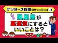 「鳳凰座が裏運気にするといいことは？」【ゲッターズ飯田のWebラジオ Vol.3 第8回】