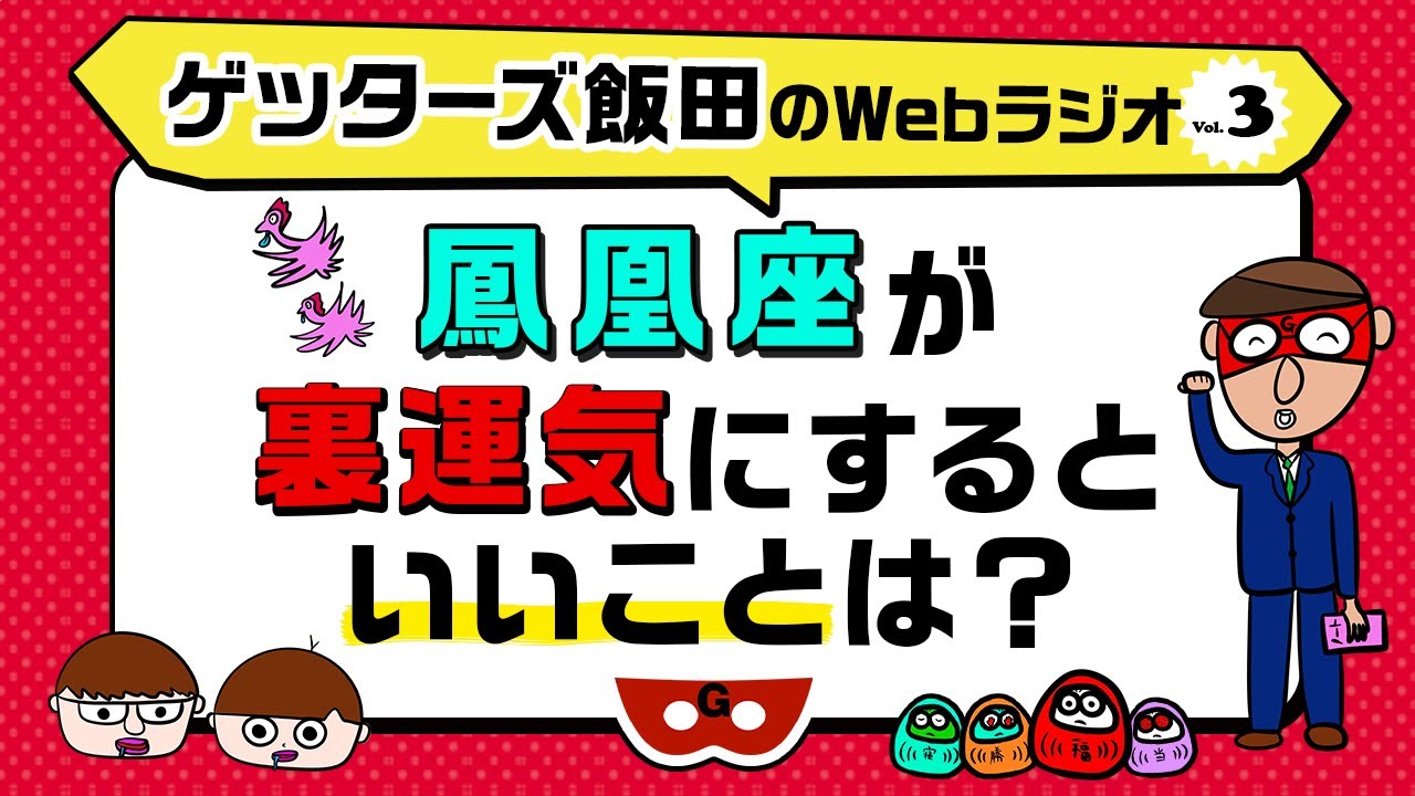 「鳳凰座が裏運気にするといいことは？」【ゲッターズ飯田のWebラジオ Vol.3 第8回】