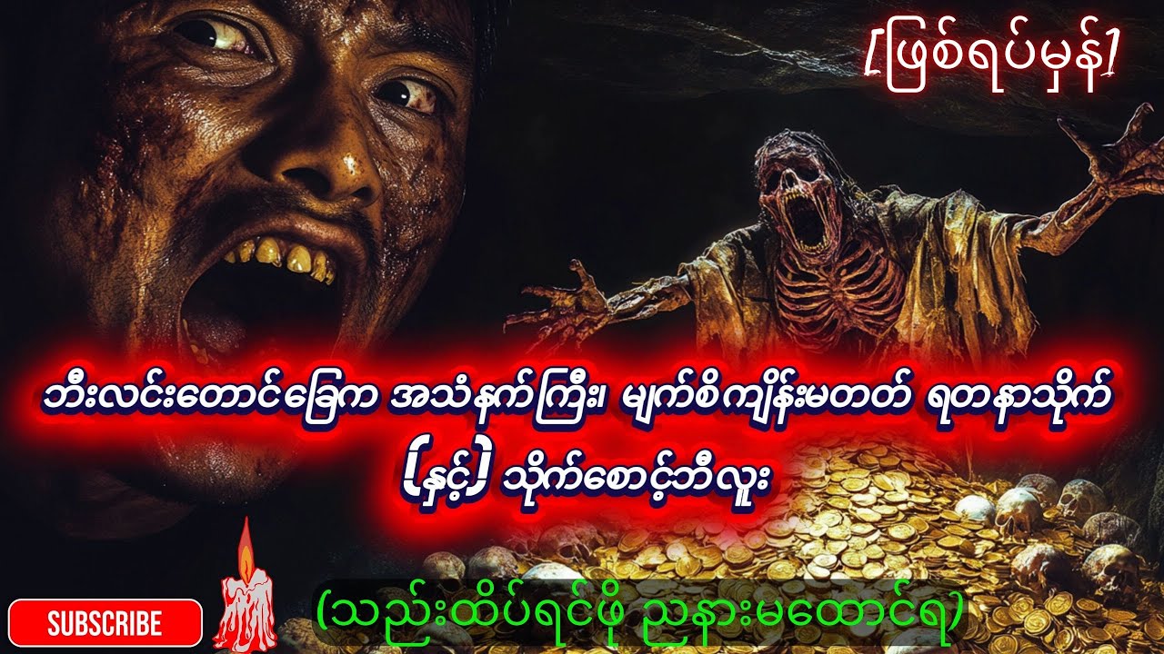 ဖြစ်ရပ်မှန် ဘီးလင်းတောင်ခြေက အသံနက်ကြီး၊ မျက်စိကျိန်းမတတ် ရတနာသိုက် နှင့် သိုက်စောင့်ဘီလူး