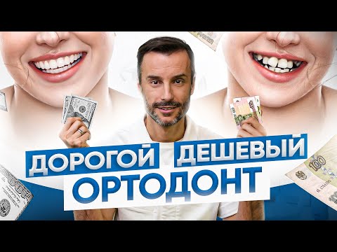 Почему разные ортодонты стоят по-разному и от чего это зависит?