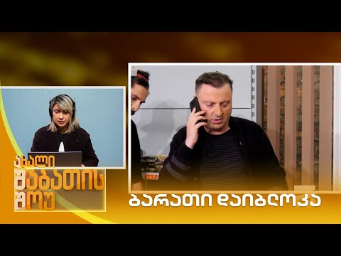 ბარათი დაიბლოკა | ახალი შაბათის შოუ
