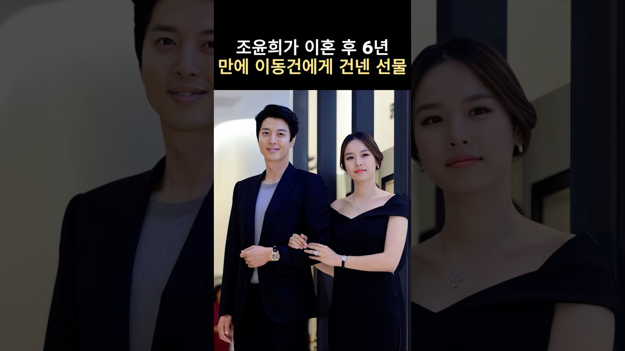 조윤희가 이혼 후 6년 만에 이동건에게 건넨 선물#뉴스 #연예인