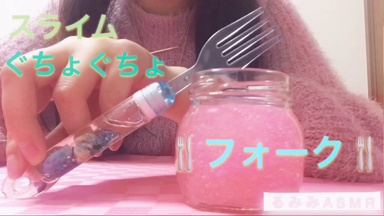 フォーク スライム ぐじゅぐじゅ Asmr 音フェチ 포크 슬라임 Fork Slime Youtube