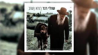 Video thumbnail of "שולי רנד - הילד המשיח"