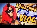 КОШЕРНЫЙ ЭПИК ВЛОГ -||- ИЗРАИЛЬ